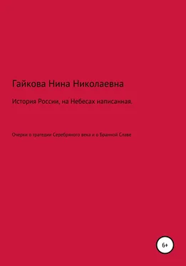 Нина Гайкова История России, на Небесах написанная обложка книги