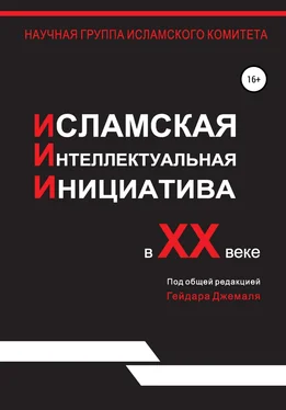 Гейдар Джемаль Исламская интеллектуальная инициатива в XX веке обложка книги