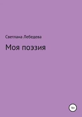 Светлана Лебедева Моя поэзия обложка книги