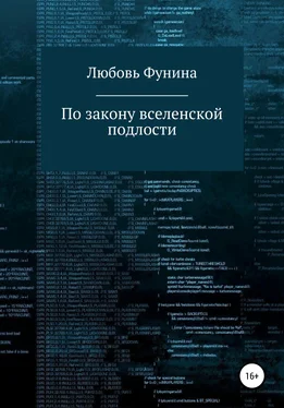 Любовь Фунина По закону вселенской подлости обложка книги