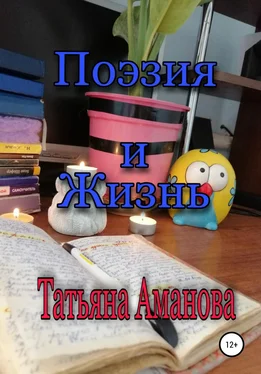 Татьяна Аманова Поэзия и жизнь обложка книги