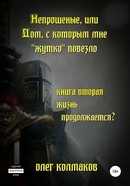 Олег Колмаков Непрошеные, или Дом, с которым мне «жутко» повезло. Книга вторая. Жизнь продолжается?