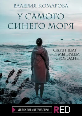 Валерия Комарова У самого синего моря