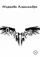 Александра Маркова - Один день