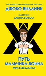 Джоко Виллинк - Миссия Марка