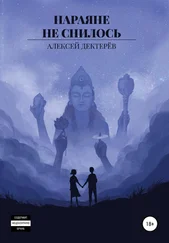 Алексей Дектерёв - Нараяне не снилось