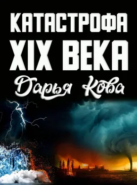 Дарья Кова Катастрофа 19 века обложка книги