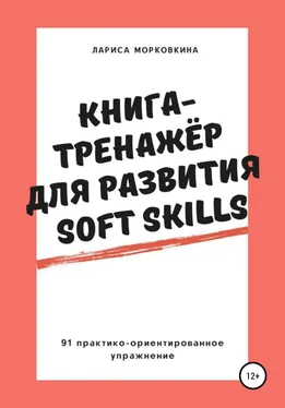 Лариса Морковкина Книга-тренажер для развития Soft Skills обложка книги