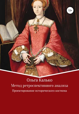 Ольга Калько Метод ретроспективного анализа. Проектирование исторического костюма обложка книги