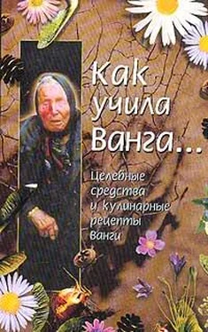 Красимира Стоянова Как учила Ванга… Целебные средства и кулинарные рецепты Ванги обложка книги