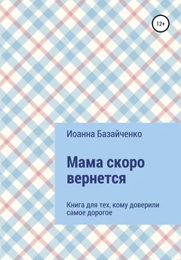 Иоанна Базайченко Мама скоро вернется обложка книги