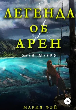 Мария Фэй Легенда об Арен. Зов моря обложка книги