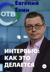 Евгений Енин - Интервью - как это делается