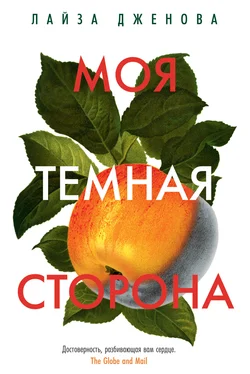 Лайза Дженова Моя темная сторона обложка книги