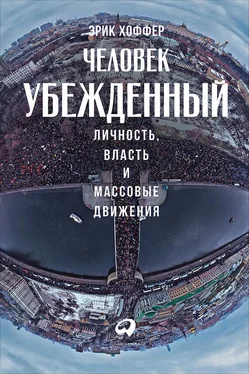 Эрик Хоффер Человек убежденный: Личность, власть и массовые движения обложка книги