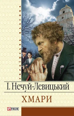 Іван Нечуй-Левицький Хмари обложка книги