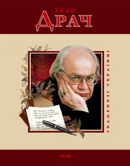 Михайло Загребельний - Іван Драч