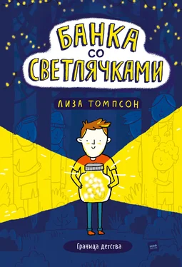 Лиза Томпсон Банка со светлячками обложка книги