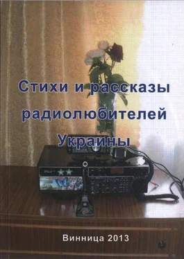 Валерий Марценюк Стихи и рассказы радиолюбителей Украины обложка книги