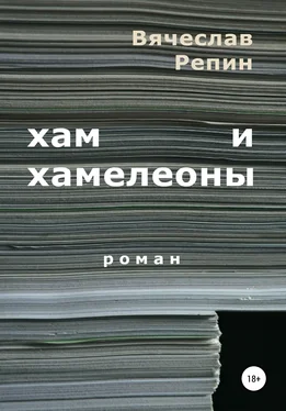 Вячеслав Репин Хам и хамелеоны обложка книги
