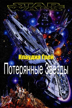 Клаудия Грей Потерянные Звёзды обложка книги