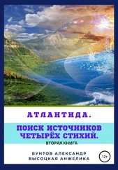 Александр Бунтов - Атлантида. Поиск источников четырёх стихий