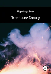 Мэри Роуз Блэк - Пепельное Солнце