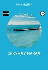 Лана Авдеева - Секунду назад