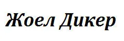 Превела от френски Росица Ташева ИК Колибри 2013 На родителите ми Денят - фото 2