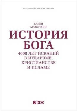 Карен Армстронг История Бога: 4000 лет исканий в иудаизме, христианстве и исламе обложка книги