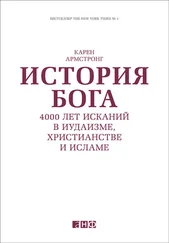 Карен Армстронг - История Бога - 4000 лет исканий в иудаизме, христианстве и исламе