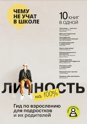 Smart Reading - Личность на 100%. Гид по взрослению для подростков и их родителей