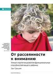 Smart Reading - Ключевые идеи книги - От рассеянности к вниманию. Умные стратегии развития функциональных способностей вашего ребенка. Зак Гришем