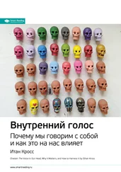 Smart Reading - Ключевые идеи книги - Внутренний голос. Почему мы говорим с собой и как это на нас влияет. Итан Кросс