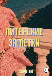 Харитон - Питерские заметки
