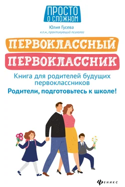 Юлия Гусева Первоклассный первоклассник. Книга для родителей будущих первоклассников обложка книги