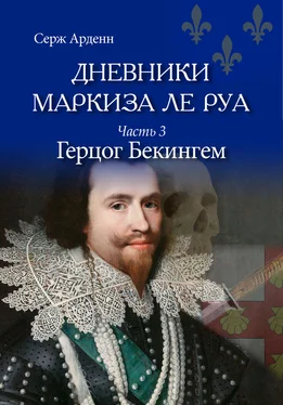 Серж Арденн Герцог Бекингем обложка книги