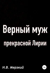 Николай Мерзкий - Верный муж прекрасной Лирии