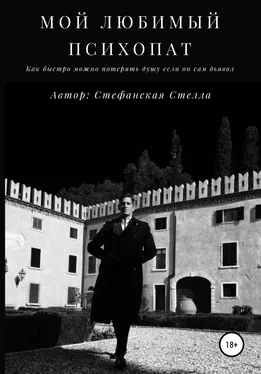 Стелла Стефанская Мой любимый психопат обложка книги