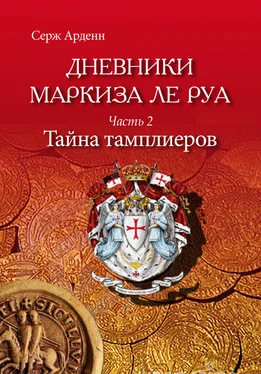 Серж Арденн Тайна Тамплиеров обложка книги