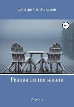 Дмитрий Макаров Рваная линия жизни обложка книги