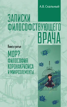 Анатолий Скальный Записки философствующего врача. Книга третья. МОР? Философия коронакризиса и микроэлементы