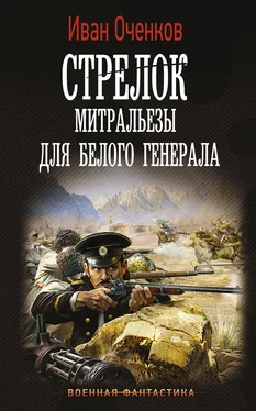 Иван Оченков Стрелок. Митральезы для Белого генерала обложка книги