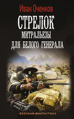 Иван Оченков - Стрелок. Митральезы для Белого генерала