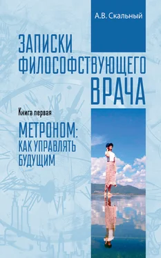 Анатолий Скальный Записки философствующего врача. Книга первая. Метроном: как управлять будущим обложка книги