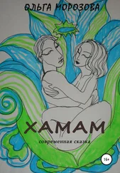 Ольга Морозова - Хамам