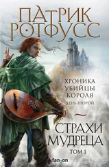 Патрик Ротфусс - Хроника Убийцы Короля. День второй. Страхи мудреца. Том 1