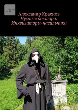 Александр Краснов Чумные доктора. Инквизиторы-насильники обложка книги
