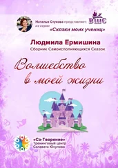 Людмила Ермишина - Волшебство в моей жизни. Сборник Самоисполняющихся Сказок