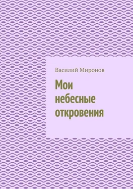 Василий Миронов Мои небесные откровения обложка книги